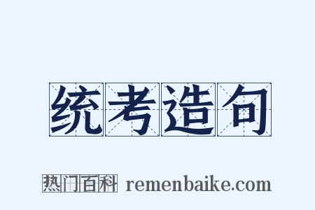 统考造句是什么意思的图片